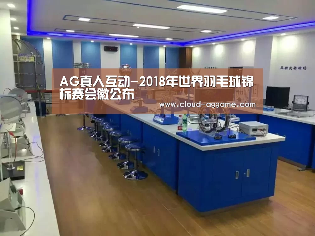 AG真人互动-2018年世界羽毛球锦标赛会徽公布(图4) AG真人