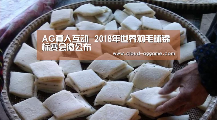 AG真人互动-2018年世界羽毛球锦标赛会徽公布(图3) AG真人