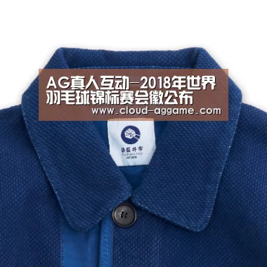 AG真人互动-2018年世界羽毛球锦标赛会徽公布(图2) AG真人平台