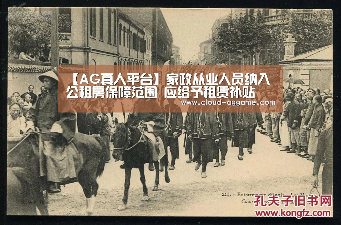 【AG真人平台】家政从业人员纳入公租房保障范围 应给予租赁补贴(图1) AG真人互动
