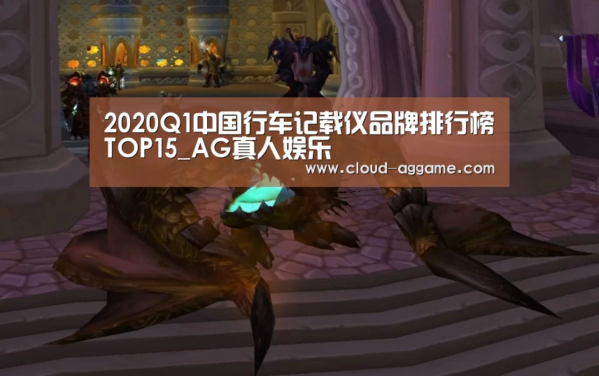 2020Q1中国行车记载仪品牌排行榜TOP15_AG真人娱乐(图1) AG真人互动
