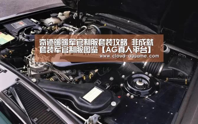 奇迹暖暖军官制服套装攻略 非成就套装军官制服图鉴【AG真人平台】(图2) AG真人互动