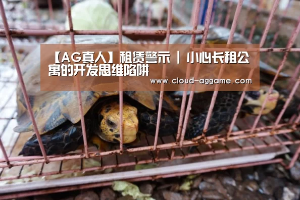 【AG真人】租赁警示 | 小心长租公寓的开发思维陷阱(图3) AG真人互动