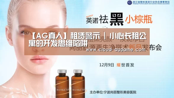 【AG真人】租赁警示 | 小心长租公寓的开发思维陷阱(图1) AG真人互动