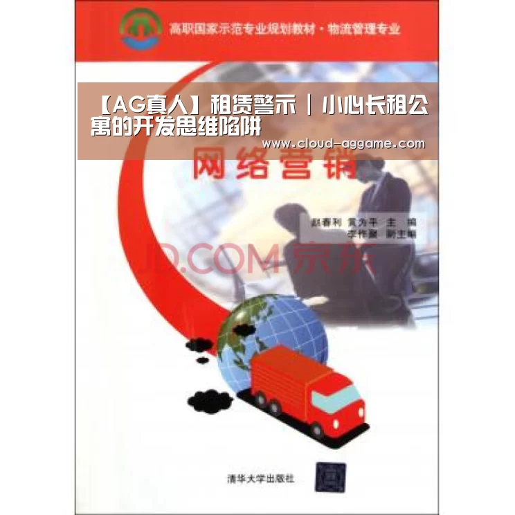 【AG真人】租赁警示 | 小心长租公寓的开发思维陷阱(图2) AG真人