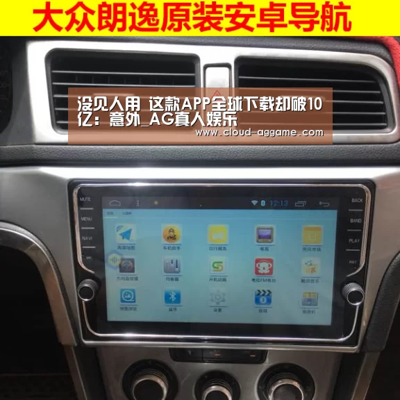 没见人用 这款APP全球下载却破10亿:意外_AG真人娱乐(图2) AG真人