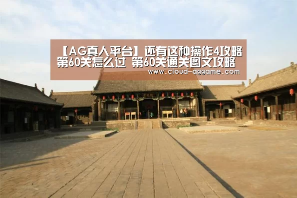 【AG真人平台】还有这种操作4攻略第60关怎么过 第60关通关图文攻略(图1) AG真人娱乐