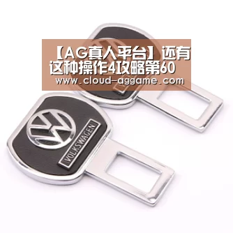 【AG真人平台】还有这种操作4攻略第60关怎么过 第60关通关图文攻略(图2) AG真人