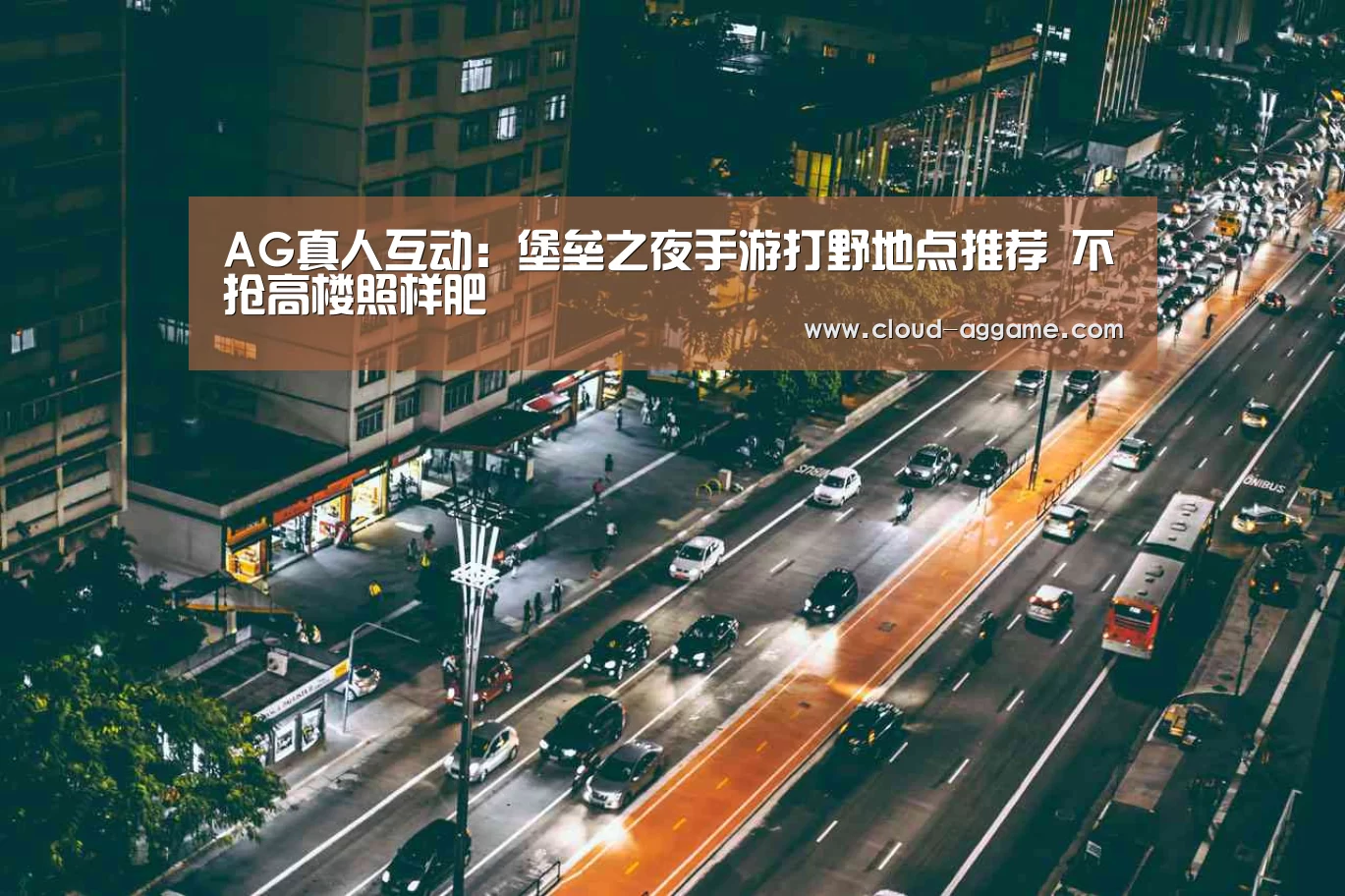 AG真人互动:堡垒之夜手游打野地点推荐 不抢高楼照样肥(图1) AG真人平台