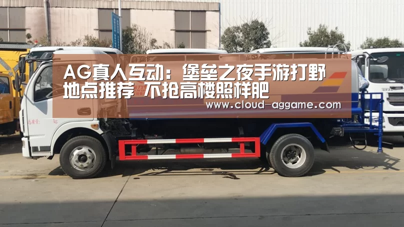 AG真人互动:堡垒之夜手游打野地点推荐 不抢高楼照样肥(图2) AG真人娱乐