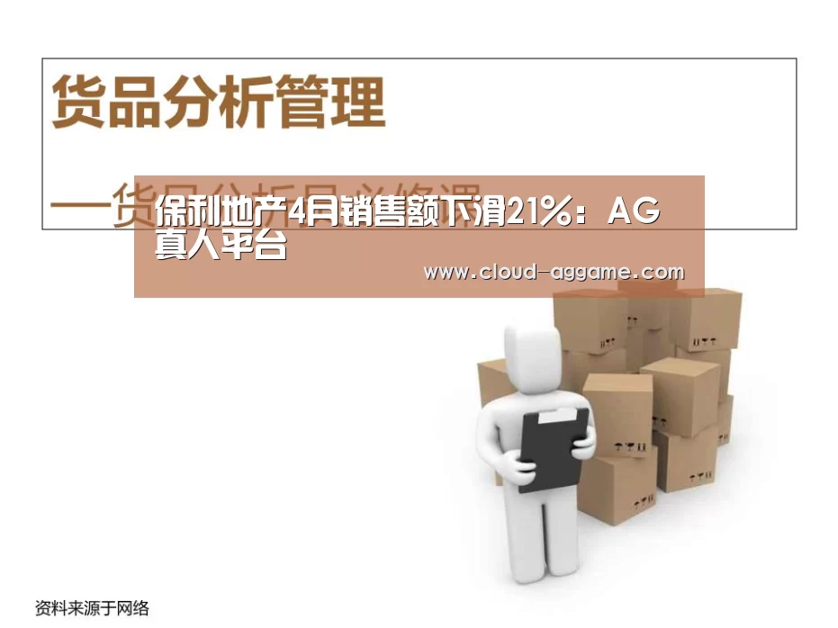 保利地产4月销售额下滑21%:AG真人平台(图4) AG真人娱乐