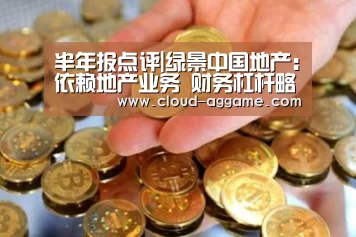 半年报点评|绿景中国地产:依赖地产业务 财务杠杆略高“AG真人娱乐”(图4) AG真人平台