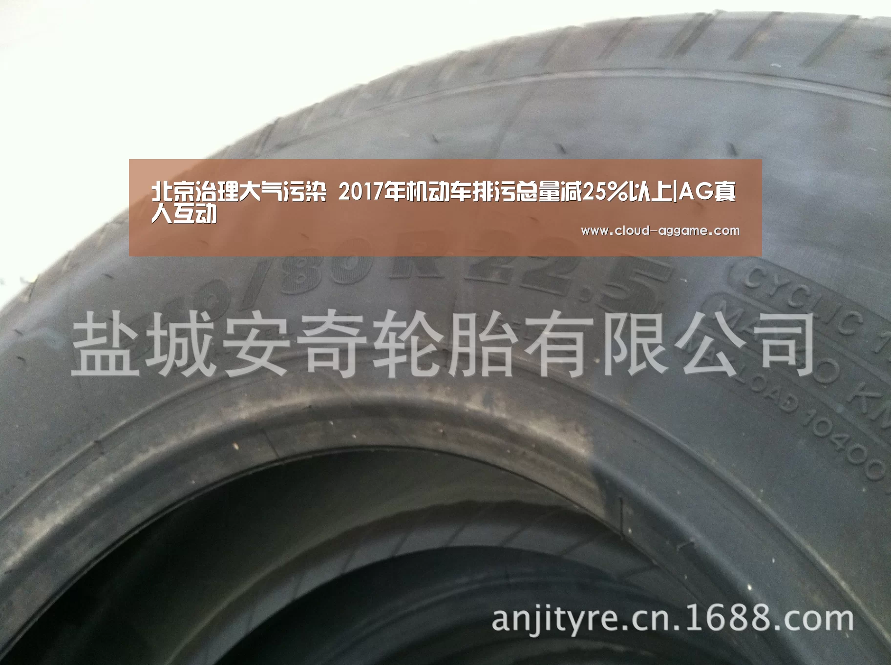 北京治理大气污染 2017年机动车排污总量减25%以上|AG真人互动(图1) AG真人平台